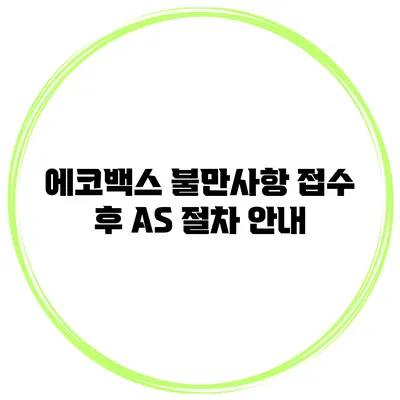 에코백스 불만사항 접수 후 AS 절차 안내