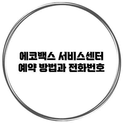 에코백스 서비스센터 예약 방법과 전화번호