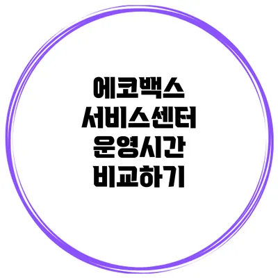 에코백스 서비스센터 운영시간 비교하기