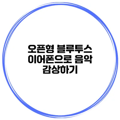 오픈형 블루투스 이어폰으로 음악 감상하기