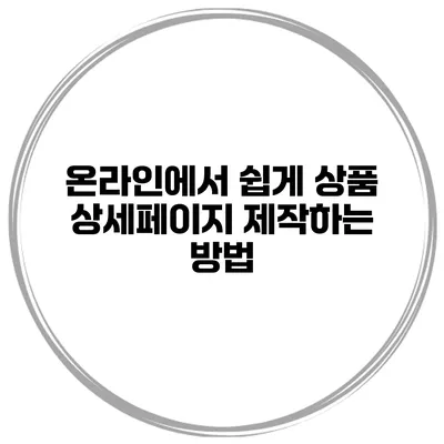 온라인에서 쉽게 상품 상세페이지 제작하는 방법