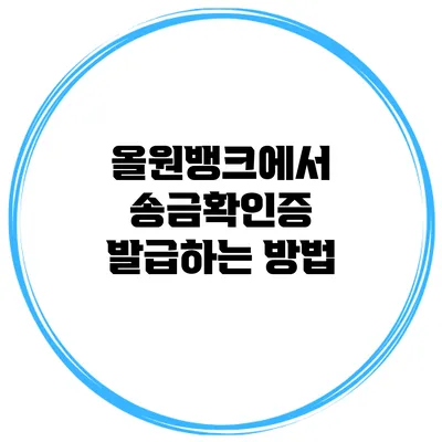 올원뱅크에서 송금확인증 발급하는 방법