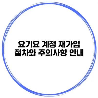 요기요 계정 재가입 절차와 주의사항 안내