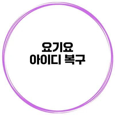 요기요 아이디 복구