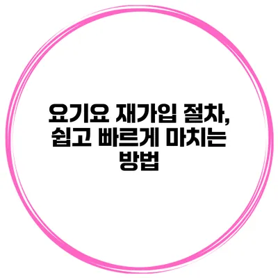 요기요 재가입 절차, 쉽고 빠르게 마치는 방법
