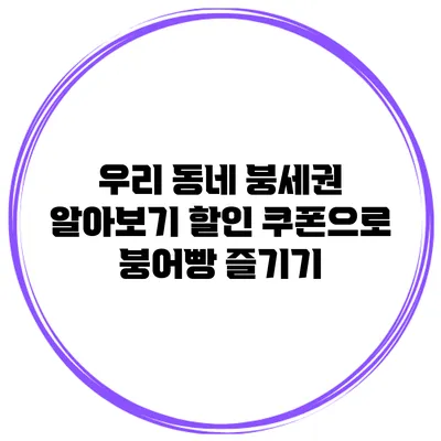 우리 동네 붕세권 알아보기 할인 쿠폰으로 붕어빵 즐기기