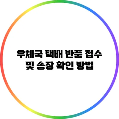 우체국 택배 반품 접수 및 송장 확인 방법