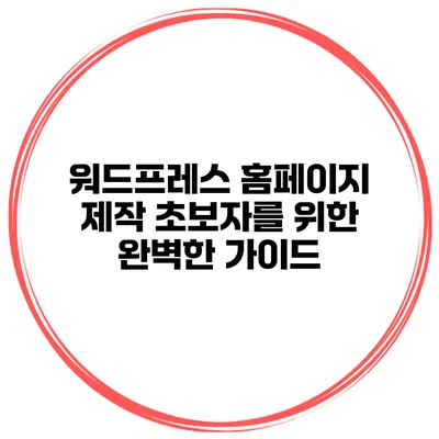 워드프레스 홈페이지 제작 초보자를 위한 완벽한 가이드