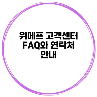 위메프 고객센터: FAQ와 연락처 안내