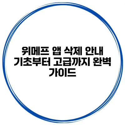 위메프 앱 삭제 안내: 기초부터 고급까지 완벽 가이드