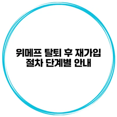 위메프 탈퇴 후 재가입 절차 단계별 안내
