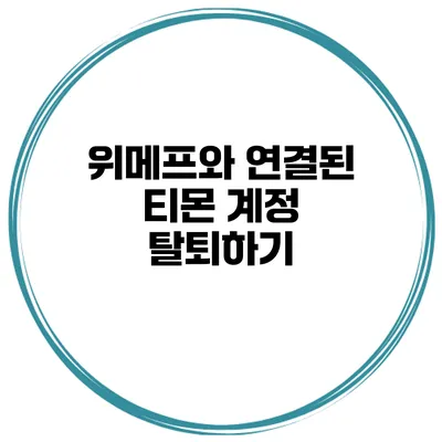 위메프와 연결된 티몬 계정 탈퇴하기