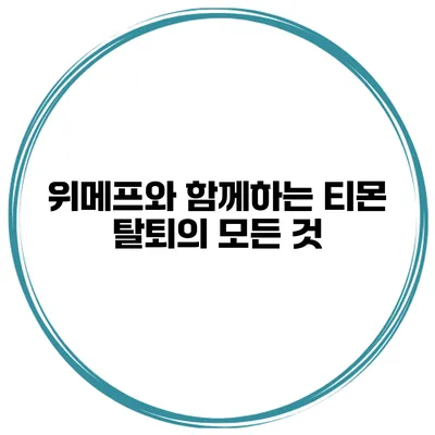 위메프와 함께하는 티몬 탈퇴의 모든 것