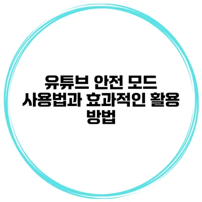 유튜브 안전 모드 사용법과 효과적인 활용 방법