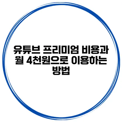 유튜브 프리미엄 비용과 월 4천원으로 이용하는 방법