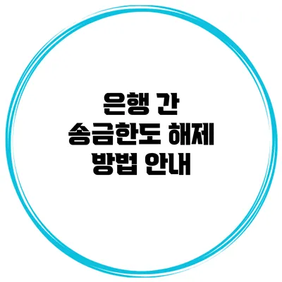 은행 간 송금한도 해제 방법 안내