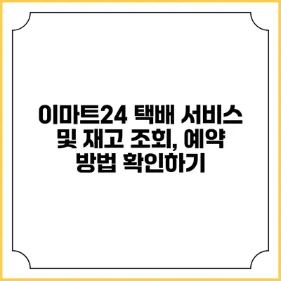 이마트24 택배 서비스 및 재고 조회, 예약 방법 확인하기
