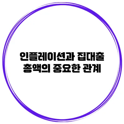 인플레이션과 집대출 총액의 중요한 관계