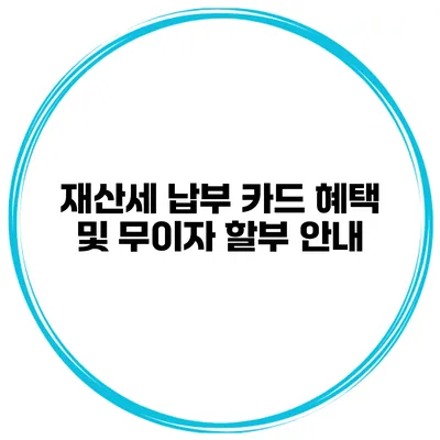 재산세 납부 카드 혜택 및 무이자 할부 안내