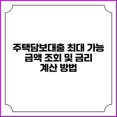 주택담보대출 최대 가능 금액 조회 및 금리 계산 방법