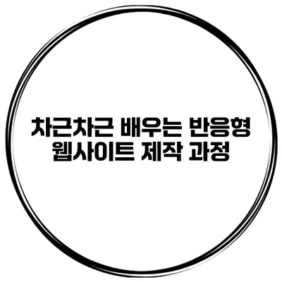 차근차근 배우는 반응형 웹사이트 제작 과정