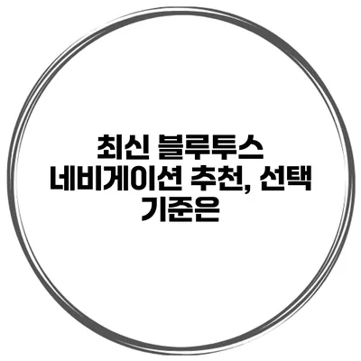 최신 블루투스 네비게이션 추천, 선택 기준은?