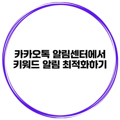 카카오톡 알림센터에서 키워드 알림 최적화하기
