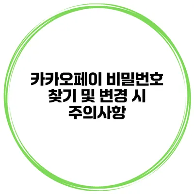 카카오페이 비밀번호 찾기 및 변경 시 주의사항