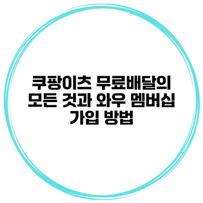 쿠팡이츠 무료배달의 모든 것과 와우 멤버십 가입 방법
