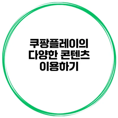 쿠팡플레이의 다양한 콘텐츠 이용하기