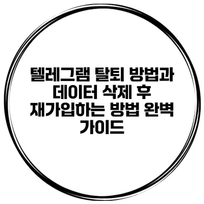 텔레그램 탈퇴 방법과 데이터 삭제 후 재가입하는 방법 완벽 가이드