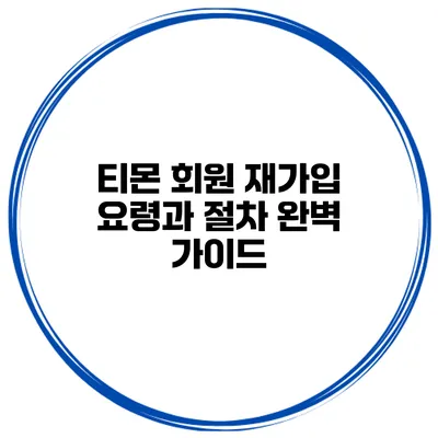티몬 회원 재가입 요령과 절차 완벽 가이드