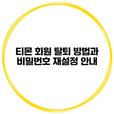 티몬 회원 탈퇴 방법과 비밀번호 재설정 안내
