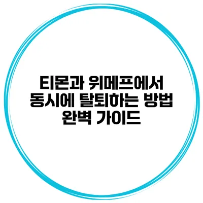 티몬과 위메프에서 동시에 탈퇴하는 방법 완벽 가이드