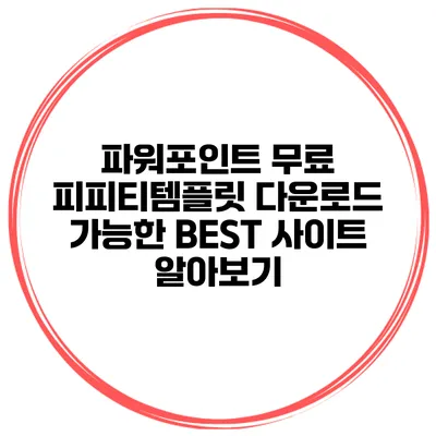파워포인트 무료 피피티템플릿 다운로드 가능한 BEST 사이트 알아보기