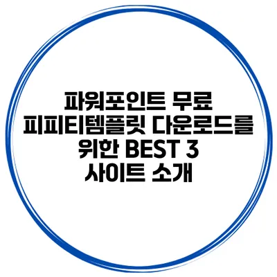 파워포인트 무료 피피티템플릿 다운로드를 위한 BEST 3 사이트 소개