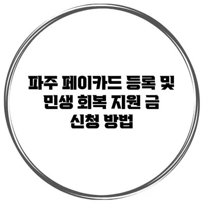 파주 페이카드 등록 및 민생 회복 지원 금 신청 방법