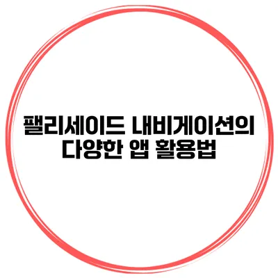 팰리세이드 내비게이션의 다양한 앱 활용법