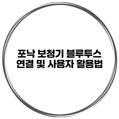 포낙 보청기 블루투스 연결 및 사용자 활용법