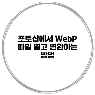 포토샵에서 WebP 파일 열고 변환하는 방법