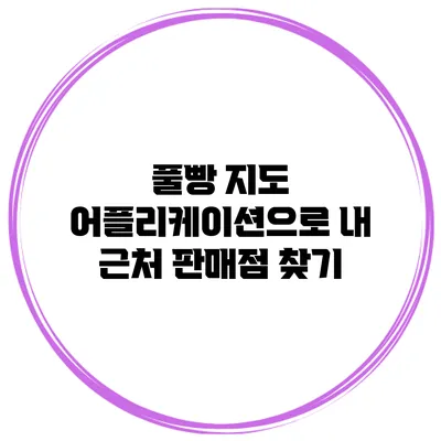 풀빵 지도 어플리케이션으로 내 근처 판매점 찾기