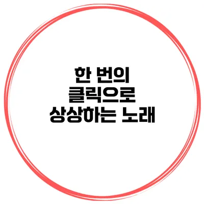 한 번의 클릭으로 상상하는 노래