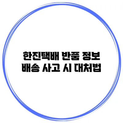 한진택배 반품 정보 배송 사고 시 대처법