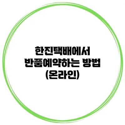 한진택배에서 반품예약하는 방법 (온라인)