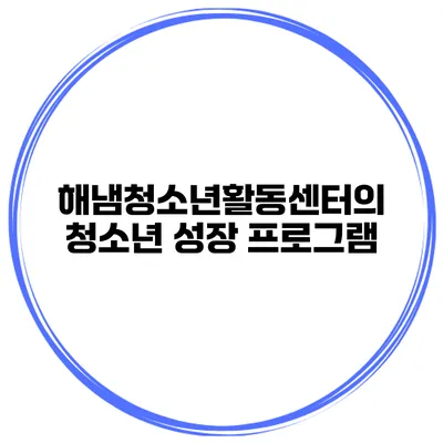 해냄청소년활동센터의 청소년 성장 프로그램